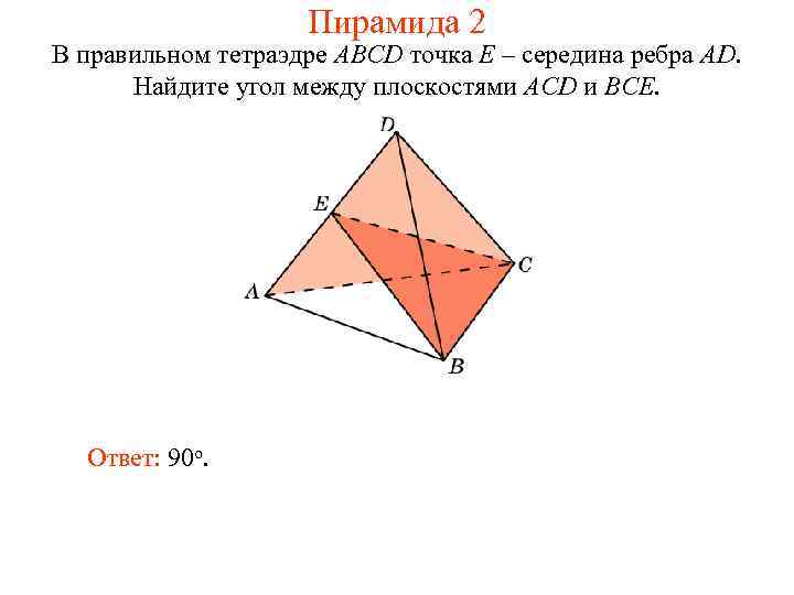 Пирамида 2 В правильном тетраэдре ABCD точка E – середина ребра AD. Найдите угол