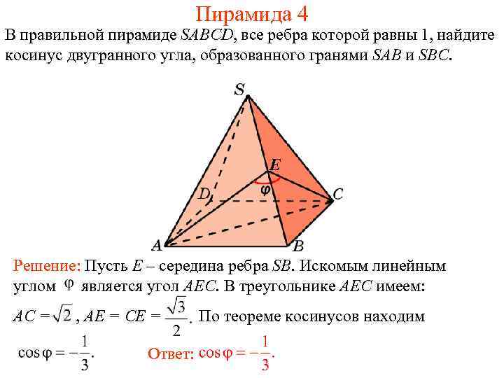 Пирамида 4 В правильной пирамиде SABCD, все ребра которой равны 1, найдите косинус двугранного