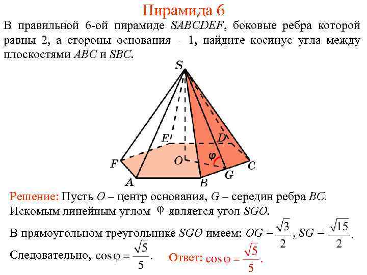 Пирамида 6 В правильной 6 -ой пирамиде SABCDEF, боковые ребра которой равны 2, а
