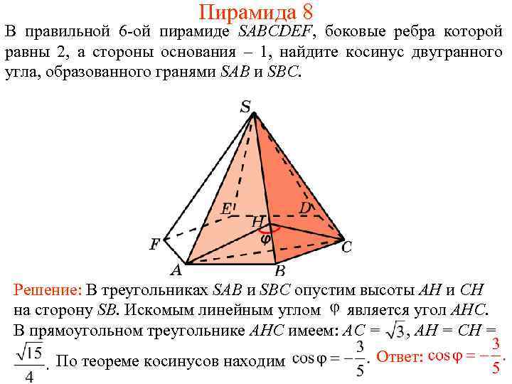 Пирамида 8 В правильной 6 -ой пирамиде SABCDEF, боковые ребра которой равны 2, а