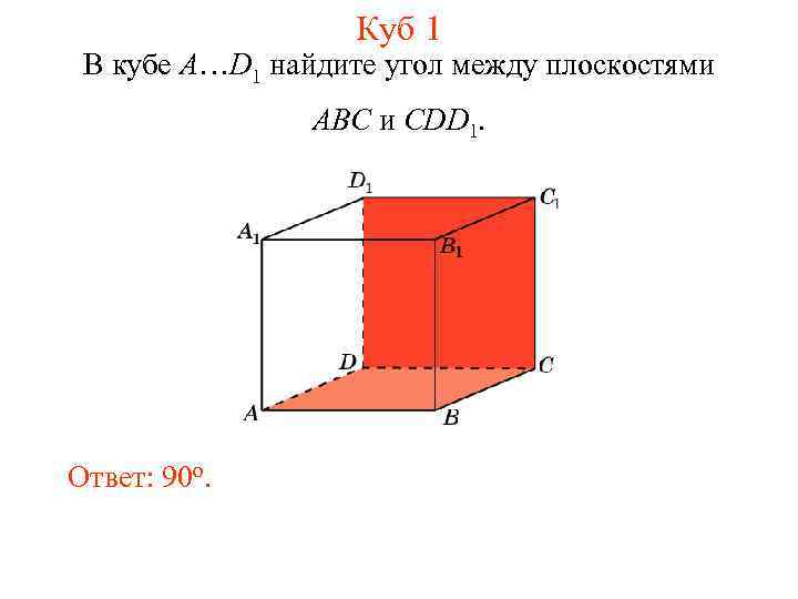 Куб 1 В кубе A…D 1 найдите угол между плоскостями ABC и CDD 1.