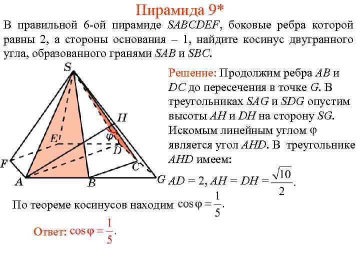 Пирамида 9* В правильной 6 -ой пирамиде SABCDEF, боковые ребра которой равны 2, а