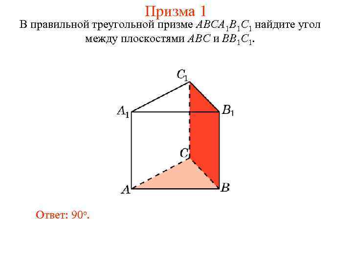 Призма 1 В правильной треугольной призме ABCA 1 B 1 C 1 найдите угол