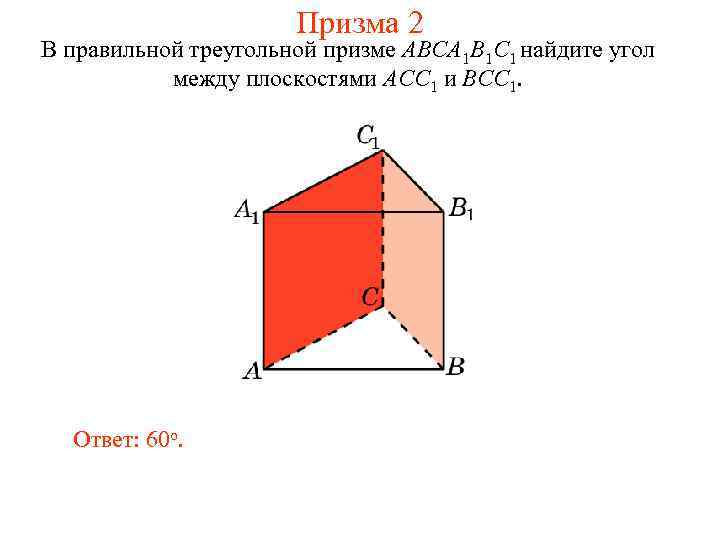 Призма 2 В правильной треугольной призме ABCA 1 B 1 C 1 найдите угол