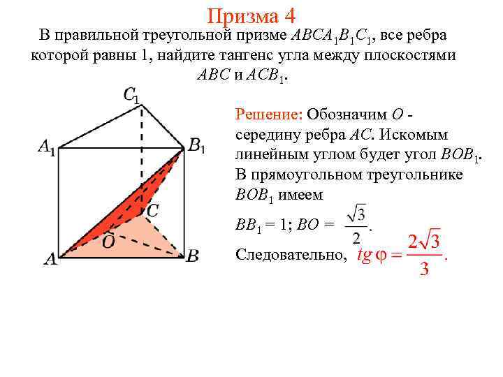 Призма 4 В правильной треугольной призме ABCA 1 B 1 C 1, все ребра