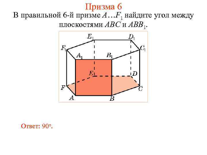 Призма 6 В правильной 6 -й призме A…F 1 найдите угол между плоскостями ABC