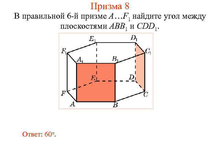 Призма 8 В правильной 6 -й призме A…F 1 найдите угол между плоскостями ABB