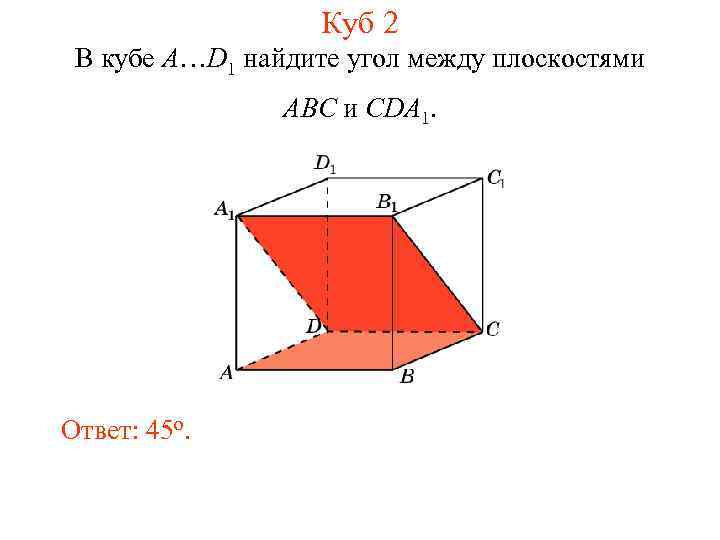 Куб 2 В кубе A…D 1 найдите угол между плоскостями ABC и CDA 1.