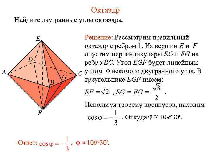 Октаэдр Найдите двугранные углы октаэдра. Решение: Рассмотрим правильный октаэдр с ребром 1. Из вершин