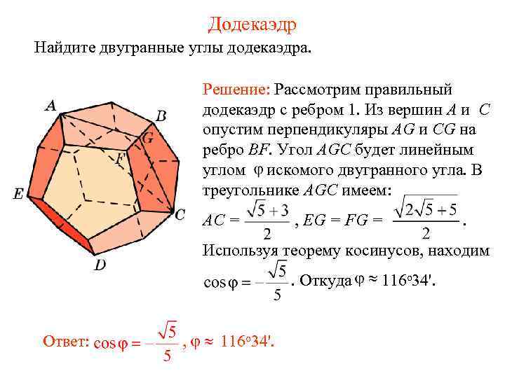 Додекаэдр Найдите двугранные углы додекаэдра. Решение: Рассмотрим правильный додекаэдр с ребром 1. Из вершин