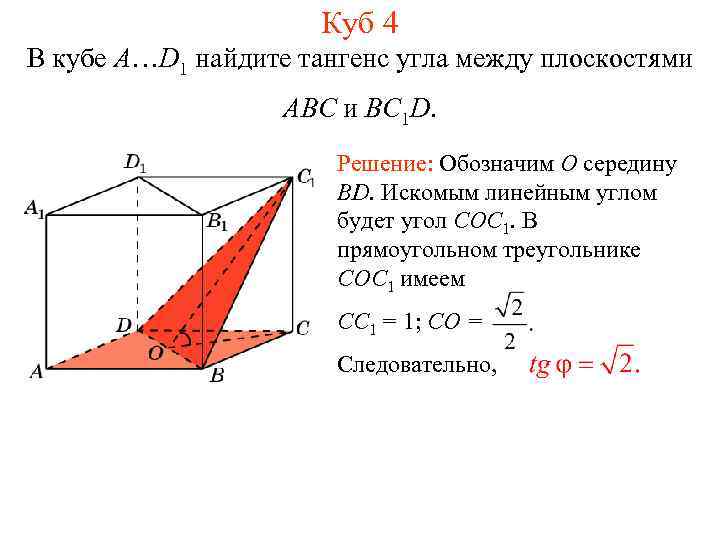 Куб 4 В кубе A…D 1 найдите тангенс угла между плоскостями ABC и BC