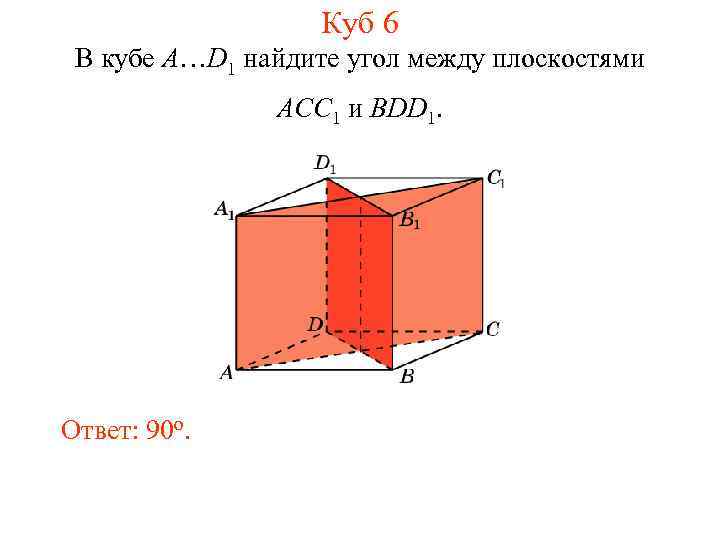 Куб 6 В кубе A…D 1 найдите угол между плоскостями ACC 1 и BDD