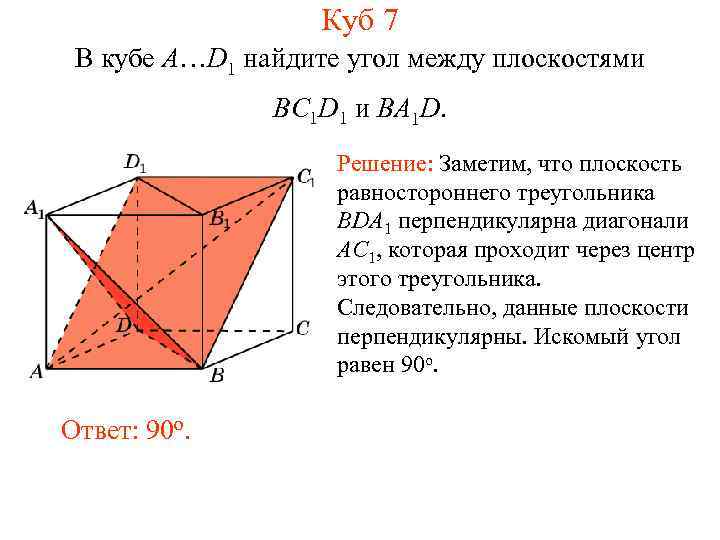 Куб 7 В кубе A…D 1 найдите угол между плоскостями BC 1 D 1
