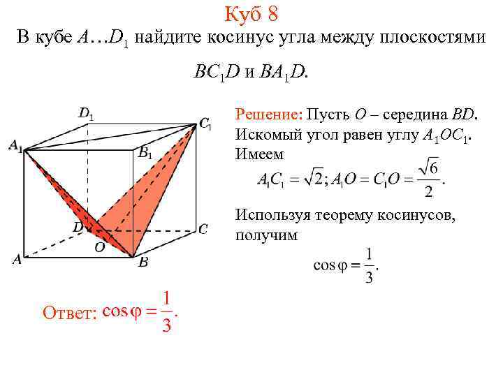 Куб 8 В кубе A…D 1 найдите косинус угла между плоскостями BC 1 D