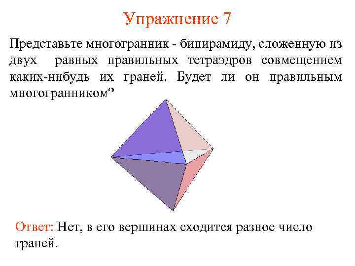Упражнение 7 Представьте многогранник - бипирамиду, сложенную из двух равных правильных тетраэдров совмещением каких-нибудь