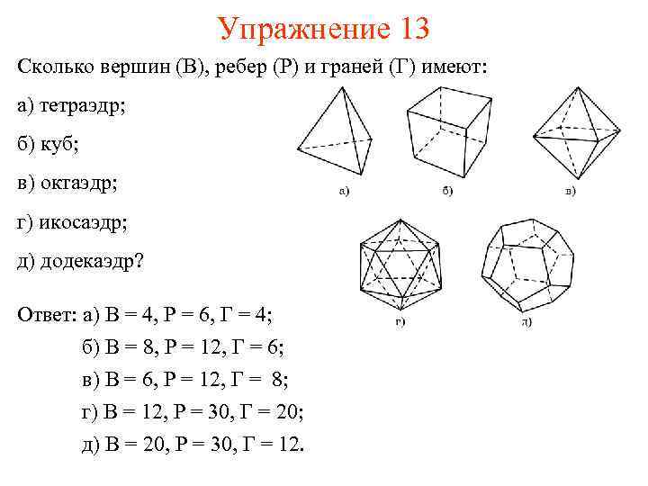 Упражнение 13 Сколько вершин (В), ребер (Р) и граней (Г) имеют: а) тетраэдр; б)