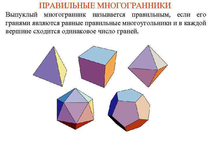 ПРАВИЛЬНЫЕ МНОГОГРАННИКИ Выпуклый многогранник называется правильным, если его гранями являются равные правильные многоугольники и