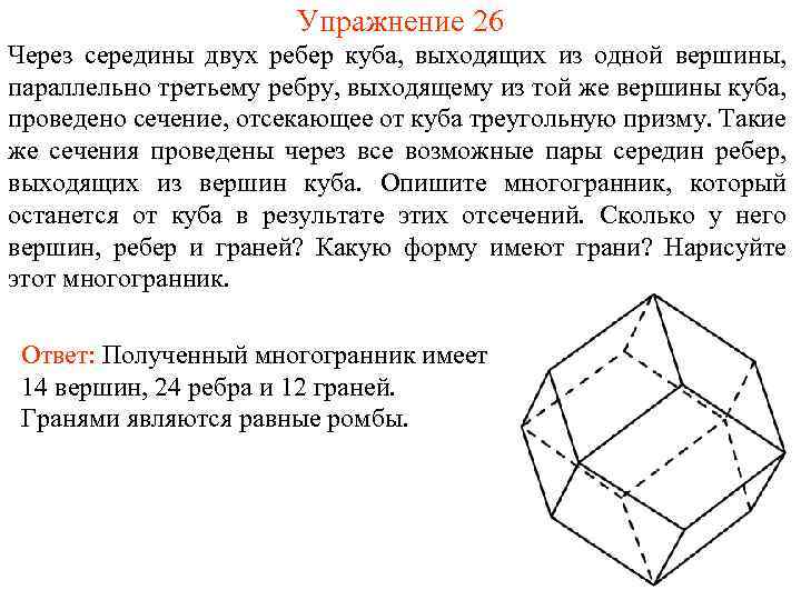 Упражнение 26 Через середины двух ребер куба, выходящих из одной вершины, параллельно третьему ребру,