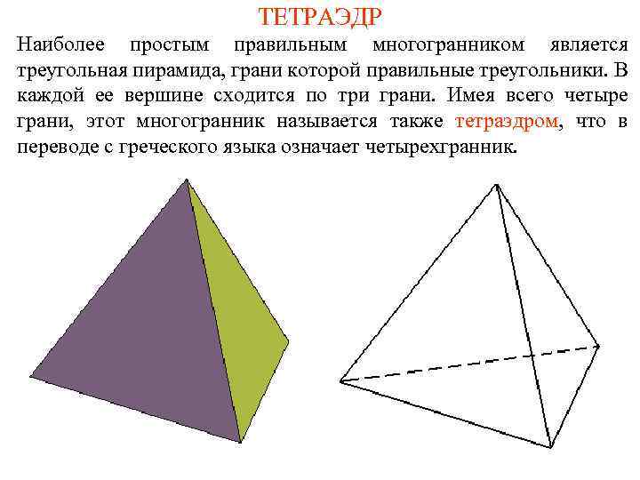 ТЕТРАЭДР Наиболее простым правильным многогранником является треугольная пирамида, грани которой правильные треугольники. В каждой
