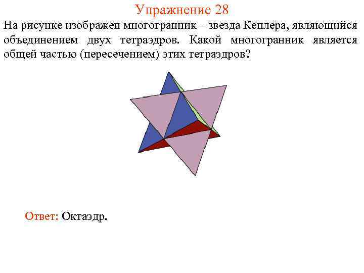 Упражнение 28 На рисунке изображен многогранник – звезда Кеплера, являющийся объединением двух тетраэдров. Какой