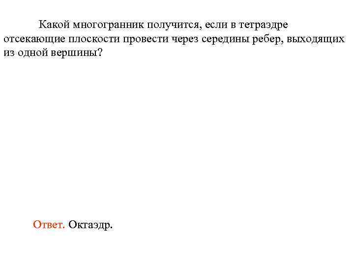 Какой многогранник получится, если в тетраэдре отсекающие плоскости провести через середины ребер, выходящих из