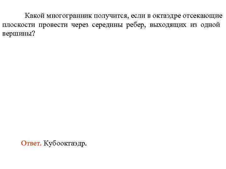 Какой многогранник получится, если в октаэдре отсекающие плоскости провести через середины ребер, выходящих из