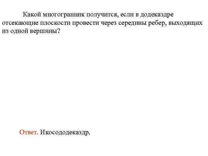 Какой многогранник получится, если в додекаэдре отсекающие плоскости провести через середины ребер, выходящих из