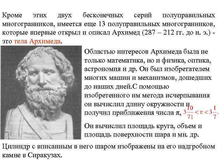 Кроме этих двух бесконечных серий полуправильных многогранников, имеется еще 13 полуправильных многогранников, которые впервые