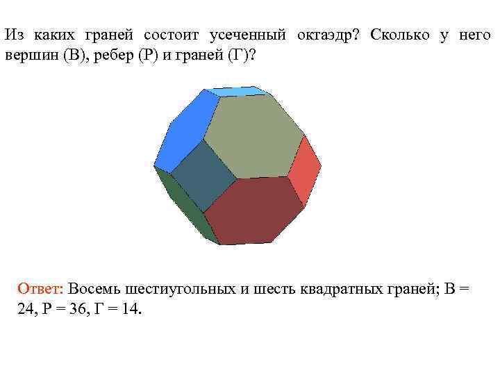 Из каких граней состоит усеченный октаэдр? Сколько у него вершин (В), ребер (Р) и