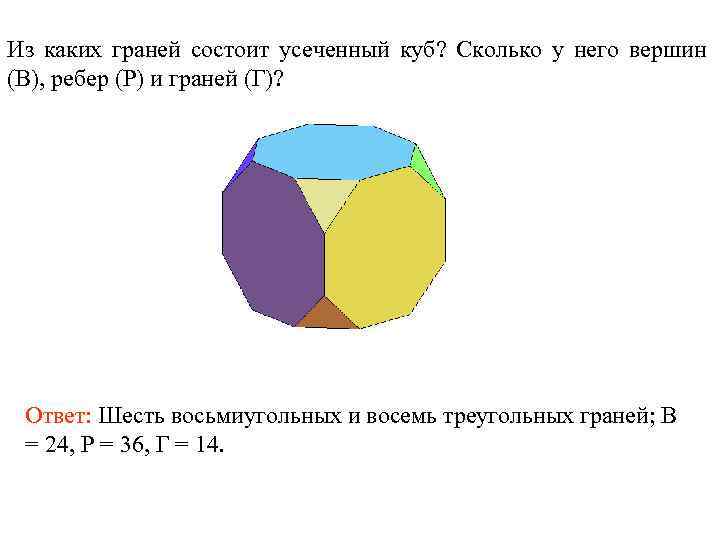 Из каких граней состоит усеченный куб? Сколько у него вершин (В), ребер (Р) и