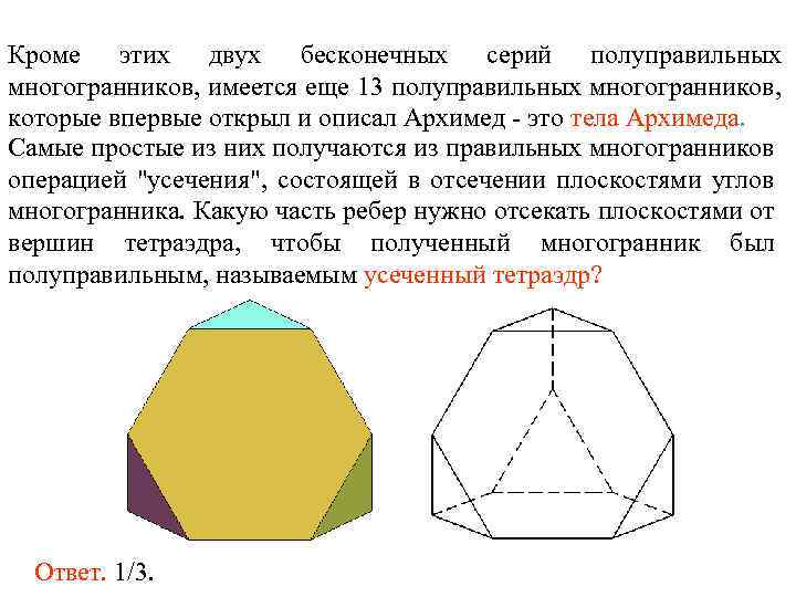 Кроме этих двух бесконечных серий полуправильных многогранников, имеется еще 13 полуправильных многогранников, которые впервые