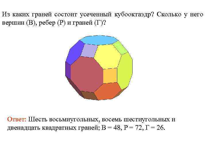 Из каких граней состоит усеченный кубооктаэдр? Сколько у него вершин (В), ребер (Р) и