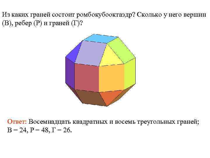 Из каких граней состоит ромбокубооктаэдр? Сколько у него вершин (В), ребер (Р) и граней