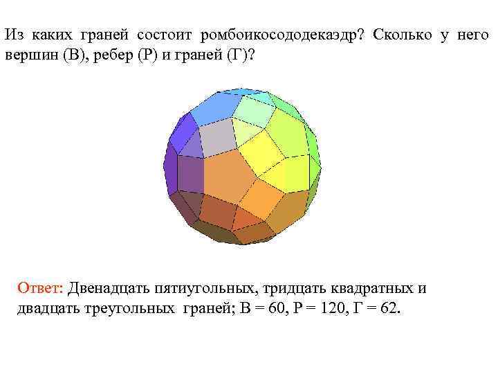 Из каких граней состоит ромбоикосододекаэдр? Сколько у него вершин (В), ребер (Р) и граней