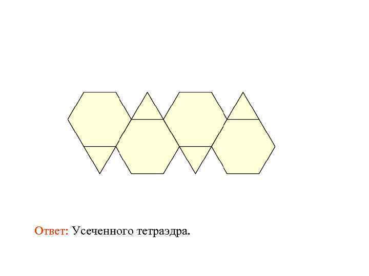 Ответ: Усеченного тетраэдра. 