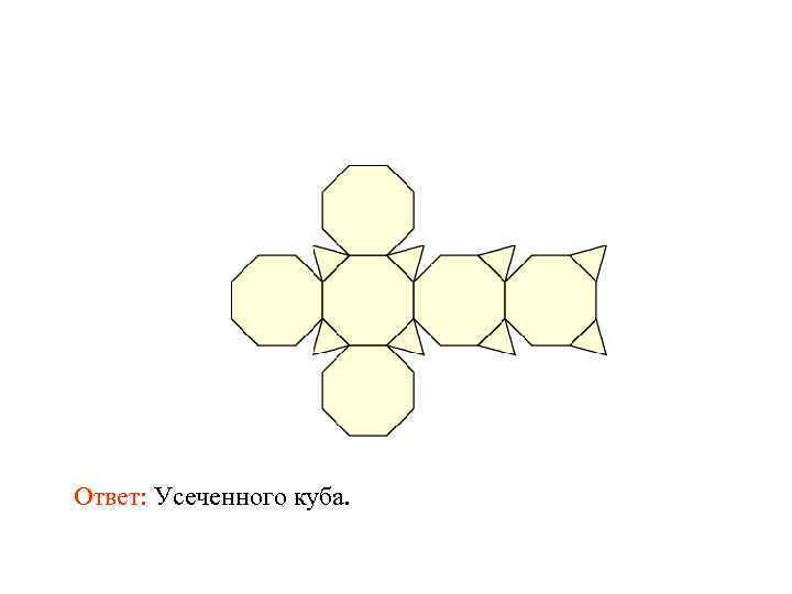 Ответ: Усеченного куба. 