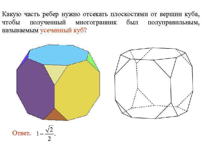 Какую часть ребер нужно отсекать плоскостями от вершин куба, чтобы полученный многогранник был полуправильным,