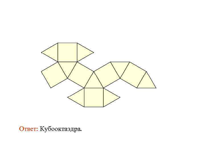 Ответ: Кубооктаэдра. 