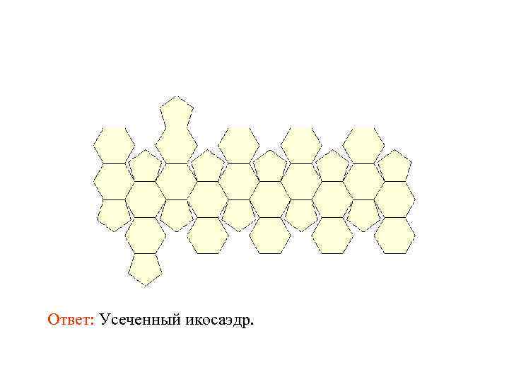 Ответ: Усеченный икосаэдр. 