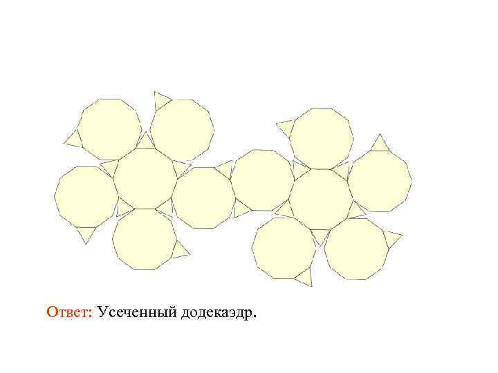 Ответ: Усеченный додекаэдр. 