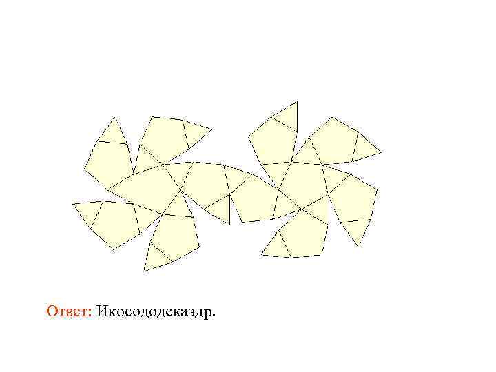 Ответ: Икосододекаэдр. 