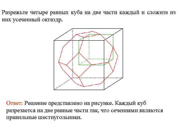 Разрежьте четыре равных куба на две части каждый и сложите из них усеченный октаэдр.