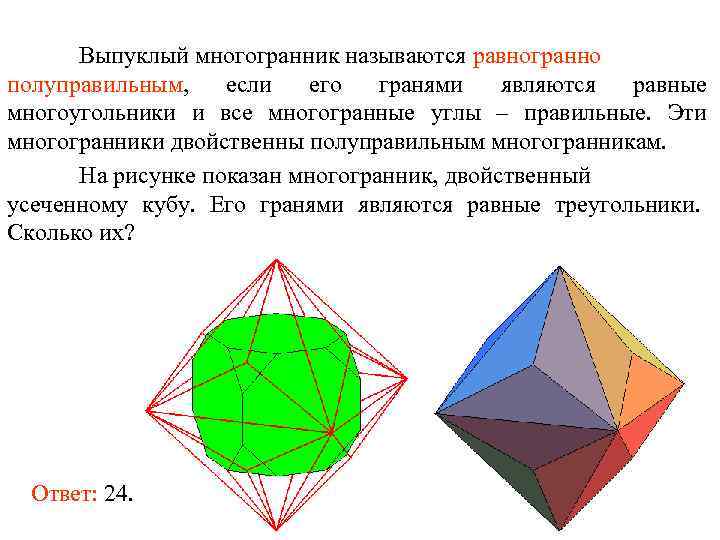 Выпуклый многогранник называются равногранно полуправильным, если его гранями являются равные многоугольники и все многогранные