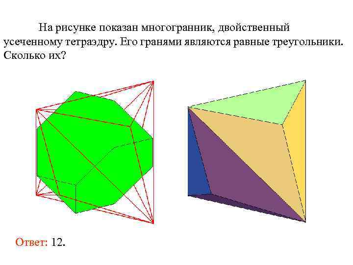 На рисунке показан многогранник, двойственный усеченному тетраэдру. Его гранями являются равные треугольники. Сколько их?