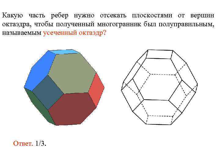 Какую часть ребер нужно отсекать плоскостями от вершин октаэдра, чтобы полученный многогранник был полуправильным,