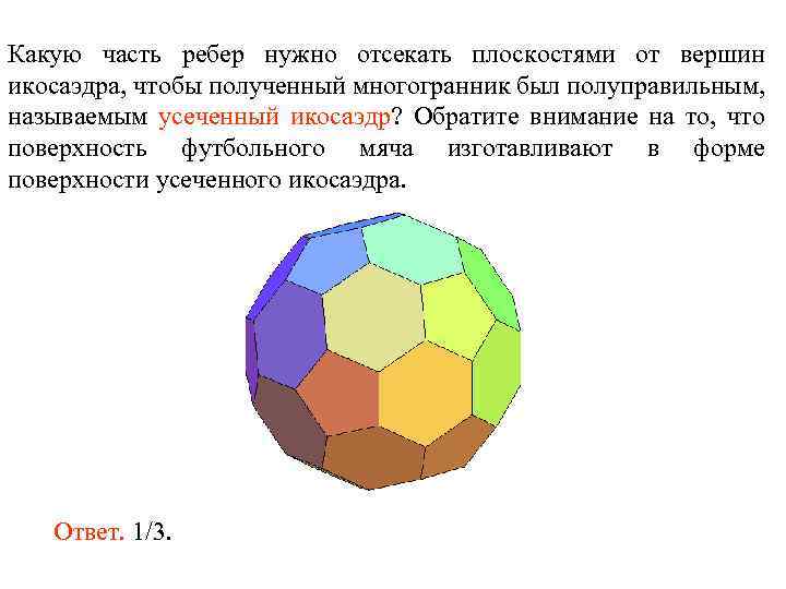 Какую часть ребер нужно отсекать плоскостями от вершин икосаэдра, чтобы полученный многогранник был полуправильным,