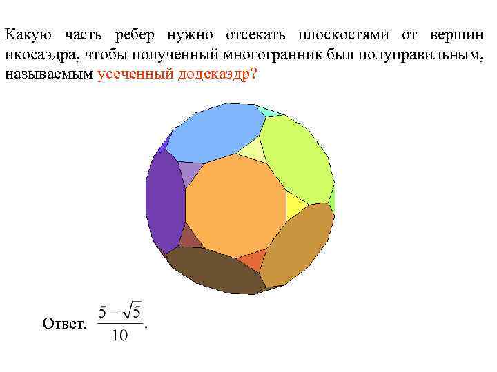 Какую часть ребер нужно отсекать плоскостями от вершин икосаэдра, чтобы полученный многогранник был полуправильным,