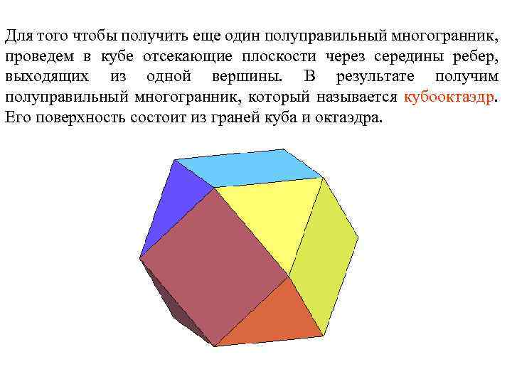 Для того чтобы получить еще один полуправильный многогранник, проведем в кубе отсекающие плоскости через