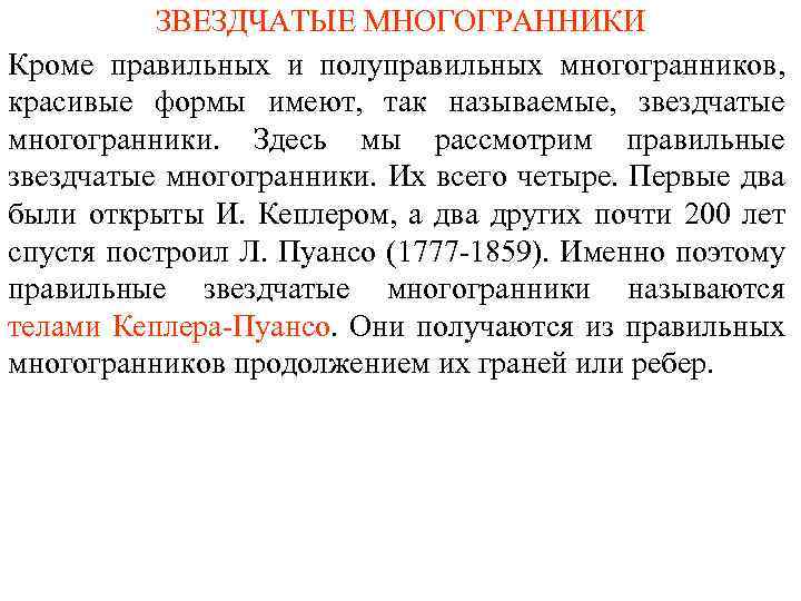 ЗВЕЗДЧАТЫЕ МНОГОГРАННИКИ Кроме правильных и полуправильных многогранников, красивые формы имеют, так называемые, звездчатые многогранники.