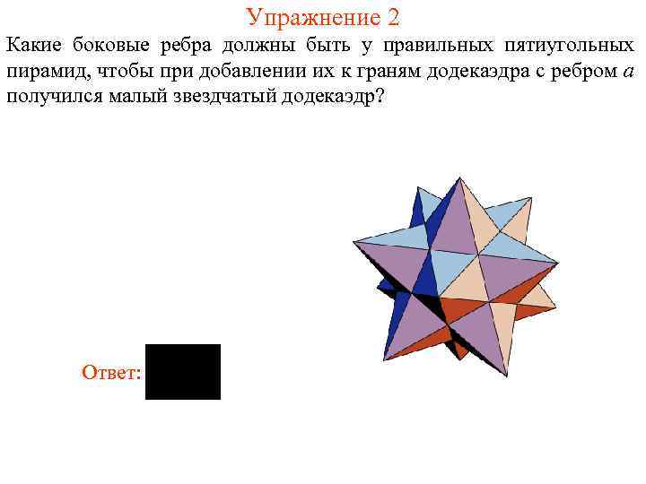 Упражнение 2 Какие боковые ребра должны быть у правильных пятиугольных пирамид, чтобы при добавлении
